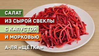 Салат из сырой свеклы с капустой и морковью. Быстро. Вкусно. Необычно.