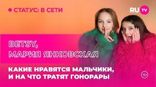 BETSY, Мария Янковская в гостях на RU.TV: какие нравятся мальчики, и на что тратят гонорары