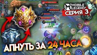 АПНУТЬ МИФИКА ЗА 24 ЧАСА - Mobile Legends / СЕРИЯ 3 - ЭПИК