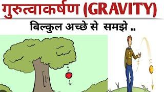 GRAVITY गुरुत्वाकर्षण ||बिल्कुल बेसिक से समझे ||#railway #science ||