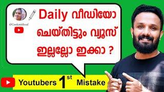 New youtubers നിങ്ങൾക്ക് ഉണ്ടായിട്ടുണ്ടോ ?How to grow youtube channel 2024 in malayalam tips