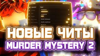 Новые ЧИТЫ на Murder Mystery 2 в Роблокс | Новый СКРИПТ на Murder Mystery 2 в Roblox