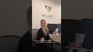 Почему в Wellside работают лучшие брокеры по недвижимости? #брокеры #брокер #брокерпонедвижимости