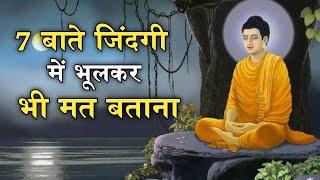 7 बातें जिंदगी में भूल कर मत बताना| 7Bate Jindagi me bhulkar mata batana | Buddha inspired|@Buddha