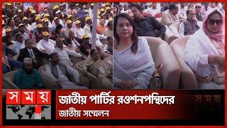 আবারও ভাঙছে জাতীয় পার্টি | Jatiya Party | Dhaka News | Somoy TV