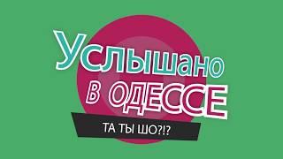 Услышано в Одессе - №38. Лучшие одесские фразы и выражения!