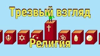 Трезвый взгляд | Религия. [№ R-012.27.05.2021.]