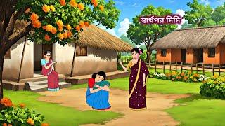 স্বার্থপর দিদি | Bengali Moral Stories Cartoon |  Rupkothar Golpo | Nisha Cartoon Story