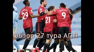 Обзор 27 тура АПЛ