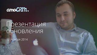 amoCRM - Новый релиз от 13.11.2014 на RIW2014