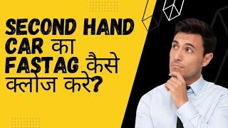 Second hand car का Fastag कैसे क्लोज करे? #fastag #nhai #tollplaza