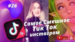 TikTok Приколы/Самое Смешное из Тикток #26