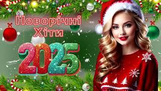 Новорічні Хіти 2025!Найкраща  новорічна  українська  музика!