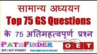 Top 75 General Studies Questions || सामान्य अध्ययन के अतिमहत्वपूर्ण प्रश्न और तथ्य || Important GK