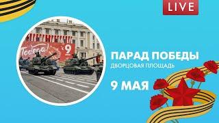 Парад Победы на Дворцовой площади