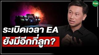 ระเบิดเวลา EA ยังมีอีกกี่ลูก?  Money Chat Thailand | พิสุทธิ์ สันติโชค