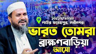 লাউর ফতেহপুর নবীনগর মোশতাক ফয়েজী নতুন ওয়াজ | Mostak Foyezi New Waz | Mostak Faizi | Mostak Fooji Waz