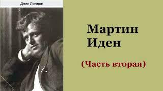 Джек Лондон. Мартин Иден. Часть вторая. Аудиокнига.