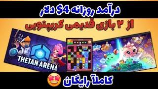 کاملآ رایگان 4$ دلار درآمد نقد روزانه با بازی کردن  thetan arena , thetan world