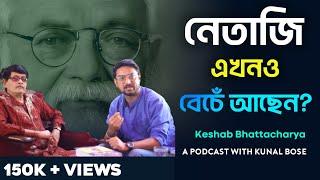 নেতাজি এখনো বেঁচে আছেন !! কিন্তু কেথায় আছেন ? বিস্ফোরক কেশব ভট্টাচার্য্য