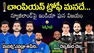 ఛాంపియన్స్ ట్రోఫీ మనదే   | IND | vs | NZ | Cric Masthi Telugu