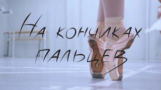 "На кончиках пальцев". Документальный фильм о балете. / "At your fingertips." Documentary movie