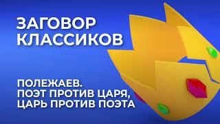 Полежаев. Поэт против царя, царь против поэта