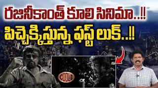 Coolie Movie First Look Review | Rajanikanth | Lokesh kanagaraj | Yagnamurthy | Wild Wolf Digital