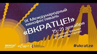 2022 - 9-й Международный кинофестиваль «Вкратце!» Волгоград | VKRATZE! 2022 Short films festival