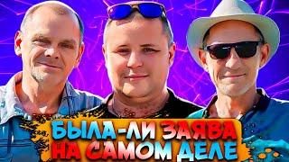 А БЫЛО ЛИ ЗАЯВЛЕНИЕ НА САМОМ ДЕЛЕ? / ГАШИК И АНДРЮХА В ШОКЕ / ХОЧУ ПОЖРАТЬ / ВЯЧЕСЛАВ ГАРАНИН