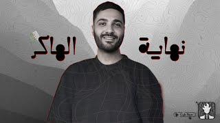 خروج هاكر من السجن حمزة بن دلاج | الهكر الفاشل؟