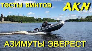 АЗИМУТ ЭВЕРЕСТ 385 ПВХ НДНД  и тест винтов !