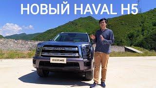 Новый Haval H5 2023 . Обзор на рамный внедорожник