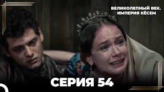 Великолепный Век: Кёсем Длинная Серия 54