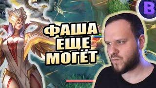 ФАША ЕЩЕ МОГЁТ РАКО - ГАЙД MOBILE LEGENDS