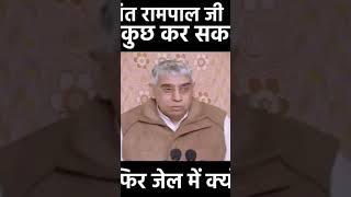 Sant Rampal Ji Maharaj Satsang #santrampaljimaharaj #kabirtv