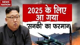 World War News: 2024 में तानाशाह ने जंगी मोर्चा सजाया, Kim Jong Un के ऐलान ने दुनिया में तनाव बढ़ाया