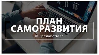 План саморазвития: Как развиваться? Отзывы Окоинвест