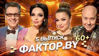  Время исполнять мечты! | ФАКТОР.BY 60+ | Выпуск 5 | Финал