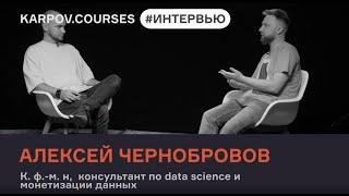 Алексей Чернобровов о том, как Data Science приносит пользу бизнесу | Интервью | karpov.courses