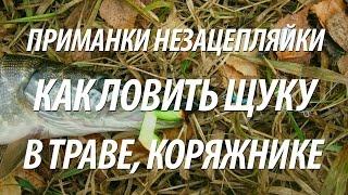 ПРИМАНКИ НЕЗАЦЕПЛЯЙКИ. ЛОВЛЯ ЩУКИ НА СПИННИНГ В ТРАВЕ, КОРЯЖНИКЕ