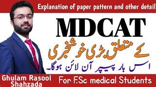 mdcat paper pattern 2021 | National MDCAT 2021| NMDCAT | mdcat subjects numbers | mdcat lectures