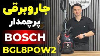 معرفی جاروبرقی پرچمدار بوش مدل BGL8POW2