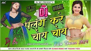 Palang Kare Choy Choy | TikTok Famous Viral | Khesari Lal Yadav | New Bhojpuri Superhit 2024 | Dj Br