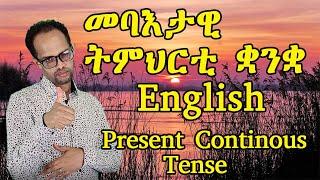 መባእታዊ ትምህርቲ ቋንቋ English ንጀመርቲ|| 5ይ ክፋል