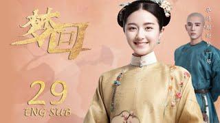 ENG SUB 【李兰迪穿越时空皇宫升职记】梦回 Dreaming Back to the Qing Dynasty EP29| #李兰迪#王安宇#欢乐颂2