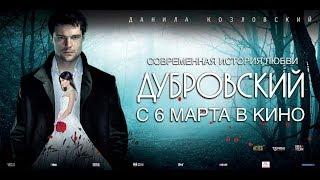 Дубровский (2014)