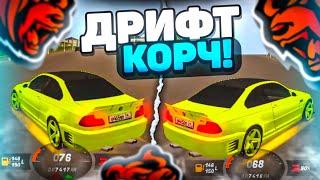 КУПИЛ BMW И СДЕЛАЛ ТОПОВЫЙ ДРИФТ КОРЧ НА BLACK RUSSIA RP CRMP MOBILE