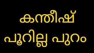 കന്തീഷ് പൂറില്ലാ പുറം