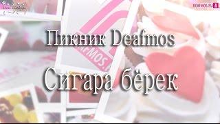 РЕЦЕПТЫ: Сигары бёрек на пикнике DEAFMOS